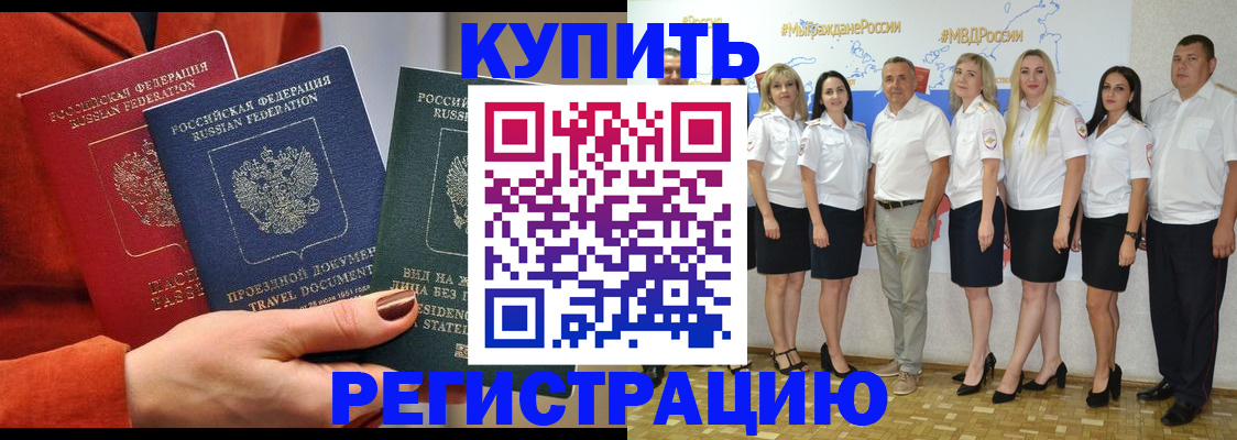 купить прописку в Челябинске